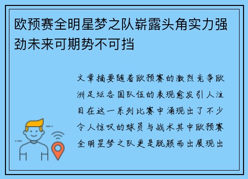 欧预赛全明星梦之队崭露头角实力强劲未来可期势不可挡