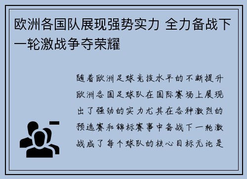 欧洲各国队展现强势实力 全力备战下一轮激战争夺荣耀