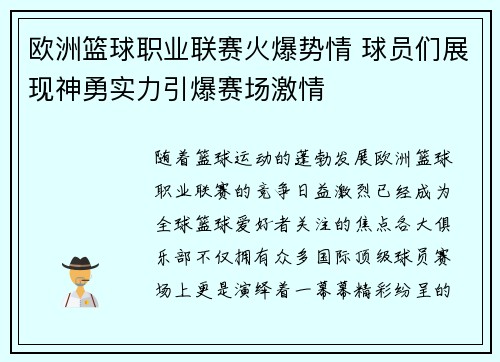 欧洲篮球职业联赛火爆势情 球员们展现神勇实力引爆赛场激情