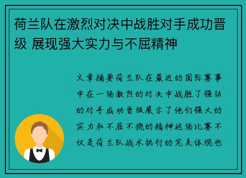 荷兰队在激烈对决中战胜对手成功晋级 展现强大实力与不屈精神