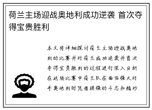 荷兰主场迎战奥地利成功逆袭 首次夺得宝贵胜利