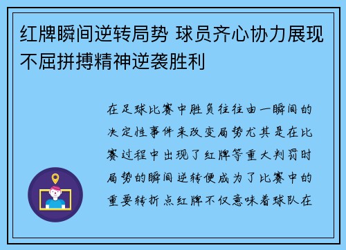 红牌瞬间逆转局势 球员齐心协力展现不屈拼搏精神逆袭胜利