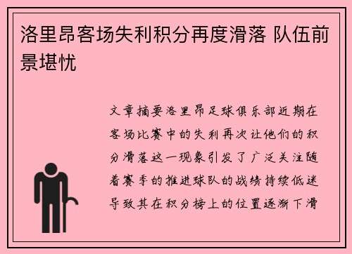 洛里昂客场失利积分再度滑落 队伍前景堪忧