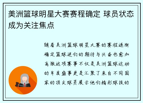 美洲篮球明星大赛赛程确定 球员状态成为关注焦点