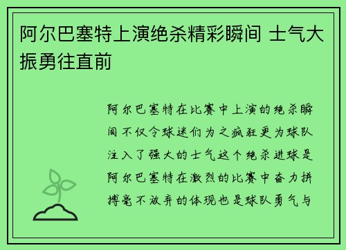 阿尔巴塞特上演绝杀精彩瞬间 士气大振勇往直前