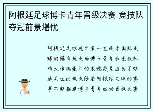 阿根廷足球博卡青年晋级决赛 竞技队夺冠前景堪忧