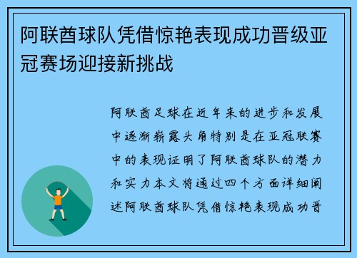 阿联酋球队凭借惊艳表现成功晋级亚冠赛场迎接新挑战