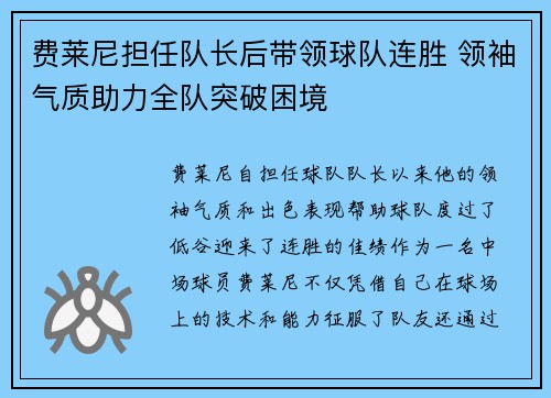 费莱尼担任队长后带领球队连胜 领袖气质助力全队突破困境