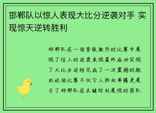 邯郸队以惊人表现大比分逆袭对手 实现惊天逆转胜利