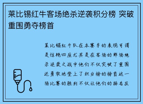 莱比锡红牛客场绝杀逆袭积分榜 突破重围勇夺榜首