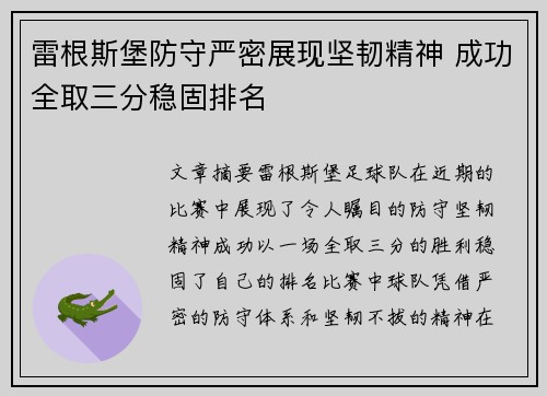 雷根斯堡防守严密展现坚韧精神 成功全取三分稳固排名