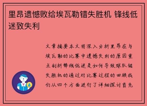 里昂遗憾败给埃瓦勒错失胜机 锋线低迷致失利