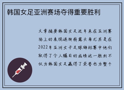韩国女足亚洲赛场夺得重要胜利