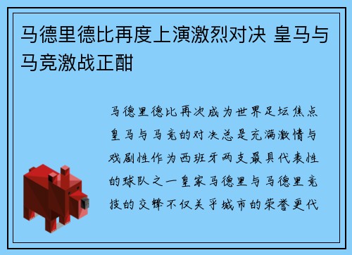 马德里德比再度上演激烈对决 皇马与马竞激战正酣