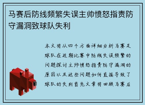 马赛后防线频繁失误主帅愤怒指责防守漏洞致球队失利
