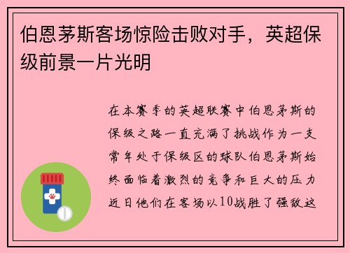 伯恩茅斯客场惊险击败对手，英超保级前景一片光明