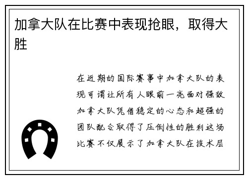 加拿大队在比赛中表现抢眼，取得大胜
