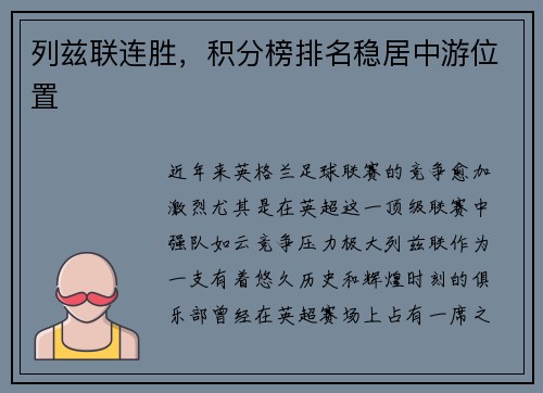 列兹联连胜，积分榜排名稳居中游位置