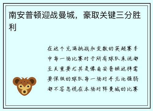 南安普顿迎战曼城，豪取关键三分胜利
