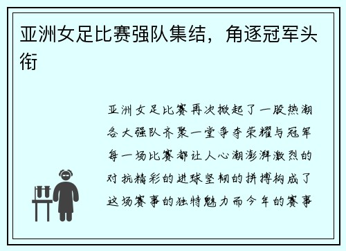 亚洲女足比赛强队集结，角逐冠军头衔