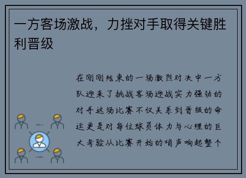一方客场激战，力挫对手取得关键胜利晋级
