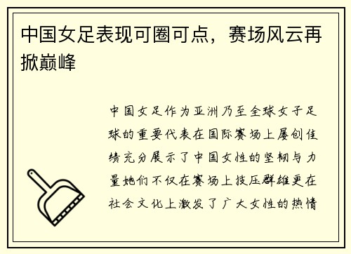 中国女足表现可圈可点，赛场风云再掀巅峰
