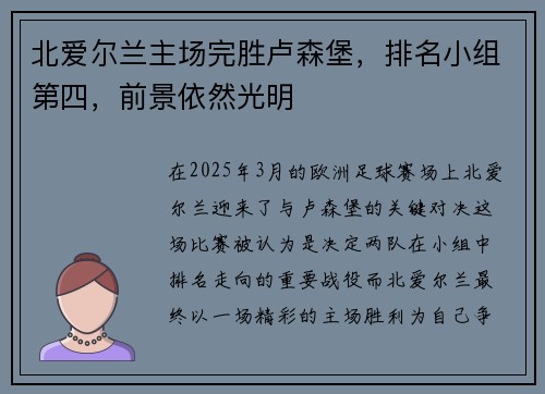 北爱尔兰主场完胜卢森堡，排名小组第四，前景依然光明