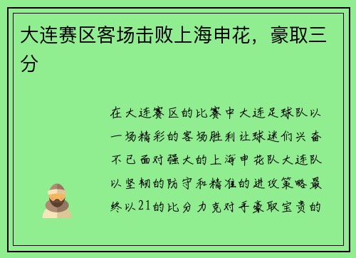大连赛区客场击败上海申花，豪取三分