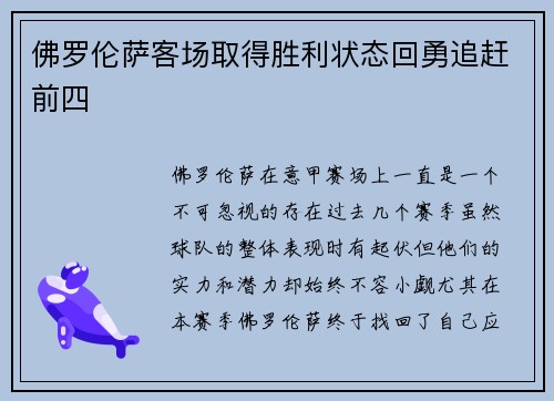 佛罗伦萨客场取得胜利状态回勇追赶前四