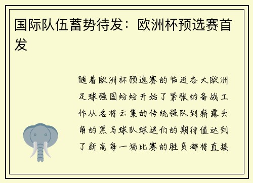 国际队伍蓄势待发：欧洲杯预选赛首发