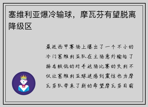 塞维利亚爆冷输球，摩瓦芬有望脱离降级区