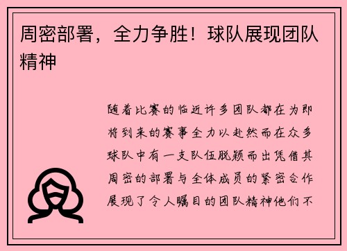周密部署，全力争胜！球队展现团队精神