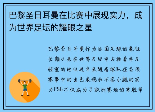 巴黎圣日耳曼在比赛中展现实力，成为世界足坛的耀眼之星