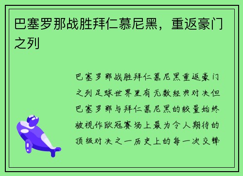 巴塞罗那战胜拜仁慕尼黑，重返豪门之列