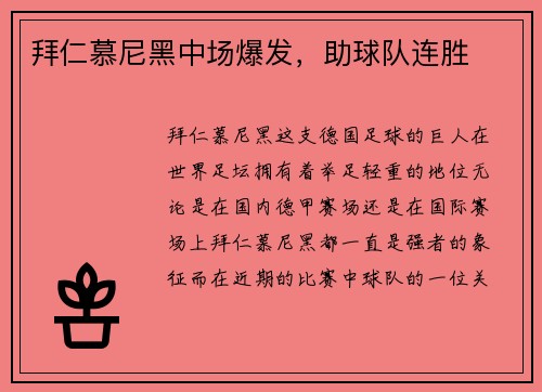 拜仁慕尼黑中场爆发，助球队连胜