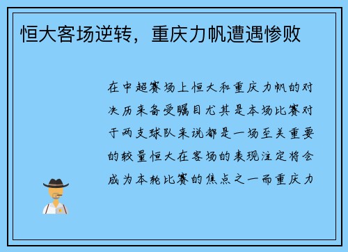 恒大客场逆转，重庆力帆遭遇惨败