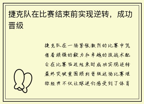 捷克队在比赛结束前实现逆转，成功晋级