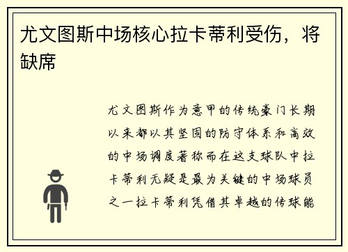 尤文图斯中场核心拉卡蒂利受伤，将缺席