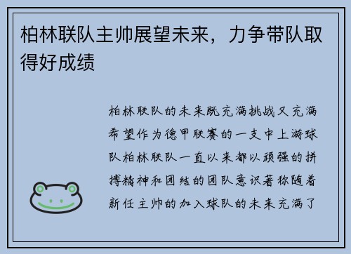 柏林联队主帅展望未来，力争带队取得好成绩