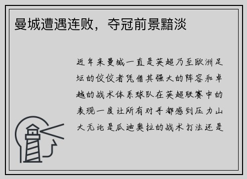 曼城遭遇连败，夺冠前景黯淡
