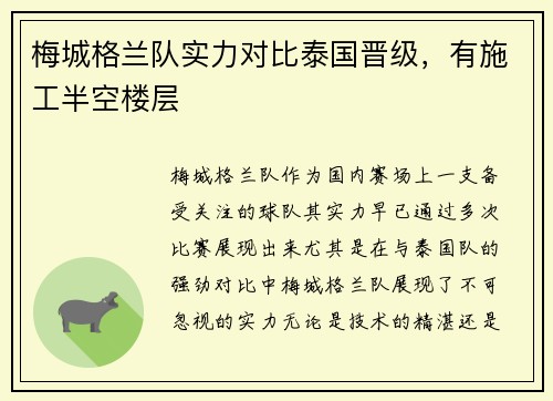 梅城格兰队实力对比泰国晋级，有施工半空楼层
