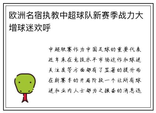 欧洲名宿执教中超球队新赛季战力大增球迷欢呼