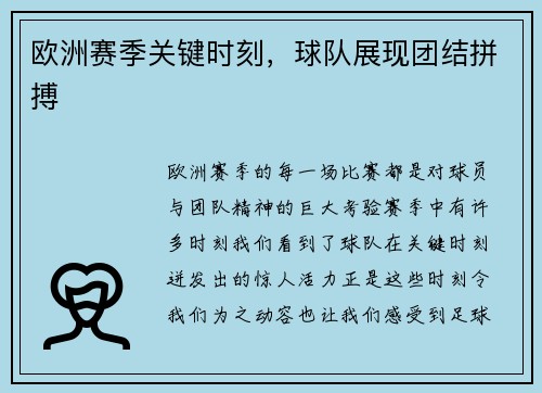 欧洲赛季关键时刻，球队展现团结拼搏