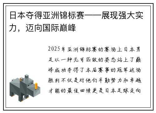 日本夺得亚洲锦标赛——展现强大实力，迈向国际巅峰