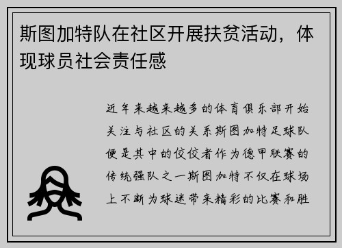 斯图加特队在社区开展扶贫活动，体现球员社会责任感