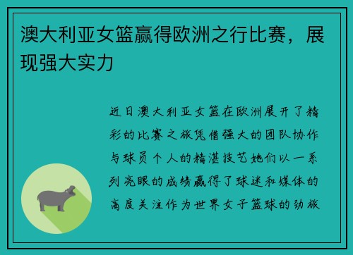 澳大利亚女篮赢得欧洲之行比赛，展现强大实力