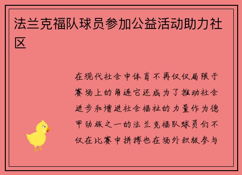 法兰克福队球员参加公益活动助力社区