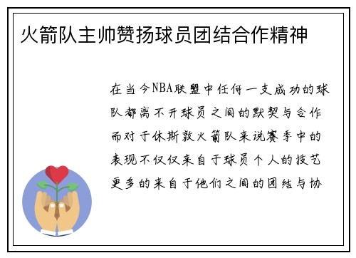 火箭队主帅赞扬球员团结合作精神