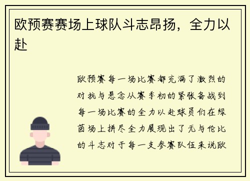 欧预赛赛场上球队斗志昂扬，全力以赴