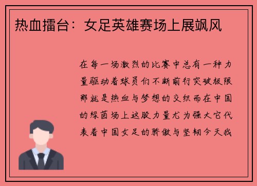 热血擂台：女足英雄赛场上展飒风